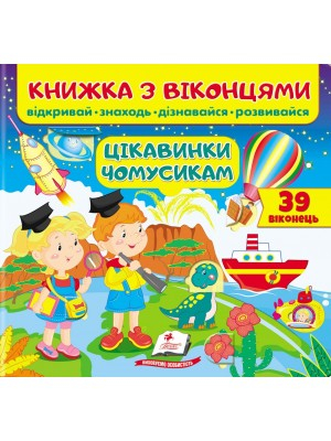 Книжка з віконцями. Цікавинки чомусикам. 39 віконець - фото 1