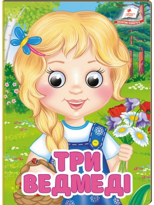 Три ведмеді. Знайомимо малечу з казочками - фото 1