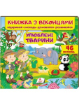 Книжка з віконцями. Улюблені тварини. 46 віконець
