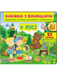 Книжка з віконцями. У лісі. 57 віконець