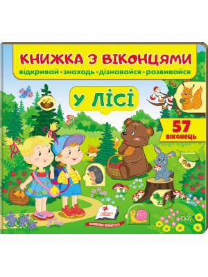Книжка з віконцями. У лісі. 57 віконець - фото 1