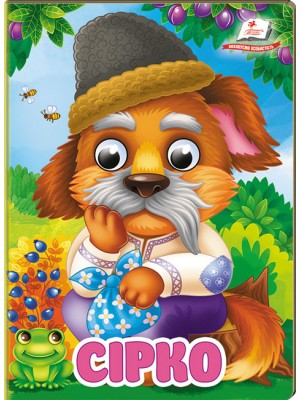 Сірко. Знайомимо малечу з казочками - фото 1