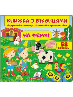 Книжка з віконцями. На фермі. 58 віконець - фото 1