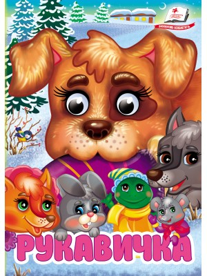 Рукавичка. Знайомимо малечу з казочками - фото 1