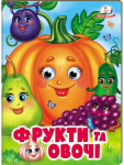 Фрукти та овочі. Навколишній світ для малюків