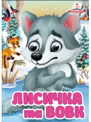 Лисичка та вовк. Знайомимо малечу з казочками - фото 1
