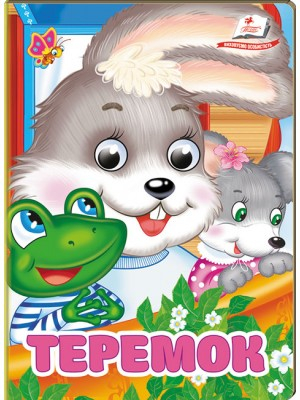 Теремок. Знайомимо малечу з казочками - фото 1