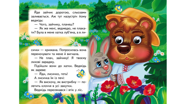 Зайчикова хатка. Знайомимо малечу з казочками - фото 3