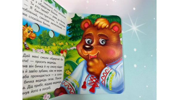 Солом'яний бичок. Знайомимо малечу з казочками - фото 2