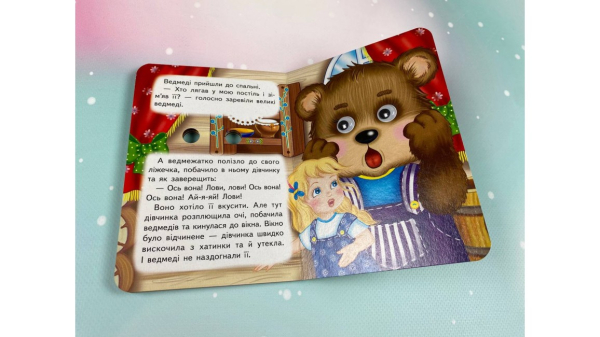 Три ведмеді. Знайомимо малечу з казочками - фото 3