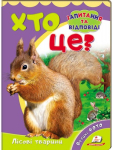 Хто це? Лісові тварини. Запитання та відповіді
