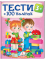 Тести 3+ (+ 100 Наліпок) - фото 1