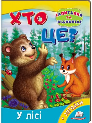 Хто це? В лісі. Запитання та відповіді - фото 1