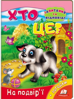 Хто це? На подвір'ї. Запитання та відповіді - фото 1