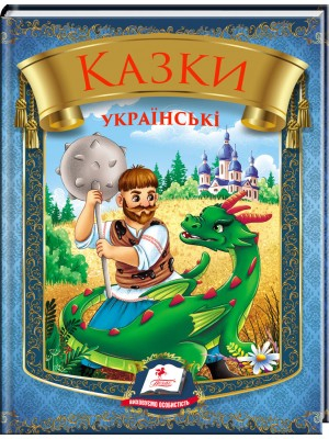 Казки українські. Таємниця скляної гори - фото 1