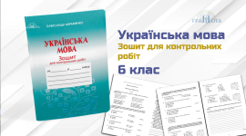 Українська мова. Зошит для контрольних робіт. 6 клас.
