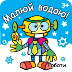 РОЗМАЛЬОВКА "МАЛЮЙ ВОДОЮ"