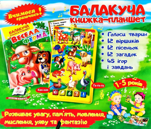  Балакуча книжка-планшет. Весела ферма - фото 1