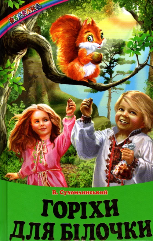 Веселка. Горіхи для білочки (папiр офсетний), 60x90 1/16 64 ст. Белкар-книга - фото 1