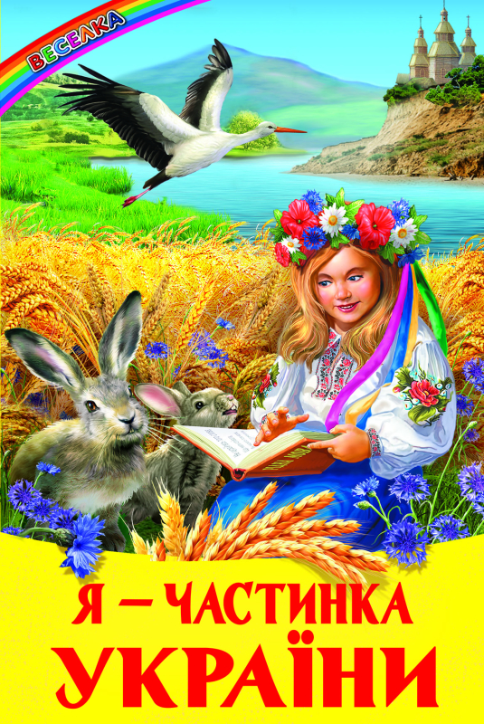 Я — частинка України - фото 1