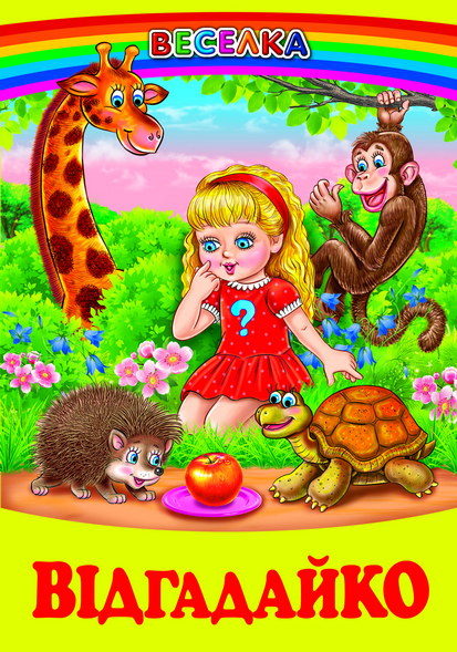 Відгадайко - фото 1