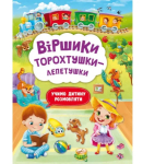 Віршики торохтушки-лепетушки. Учимо дитину розмовляти