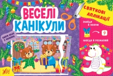 Книга Святкові аплікації. Веселі канікули (+ наліпки)