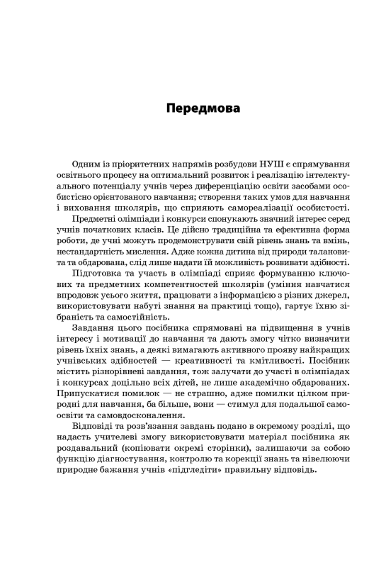 Готуємось до олімпіад та конкурсів. 2–4 класи - фото 4
