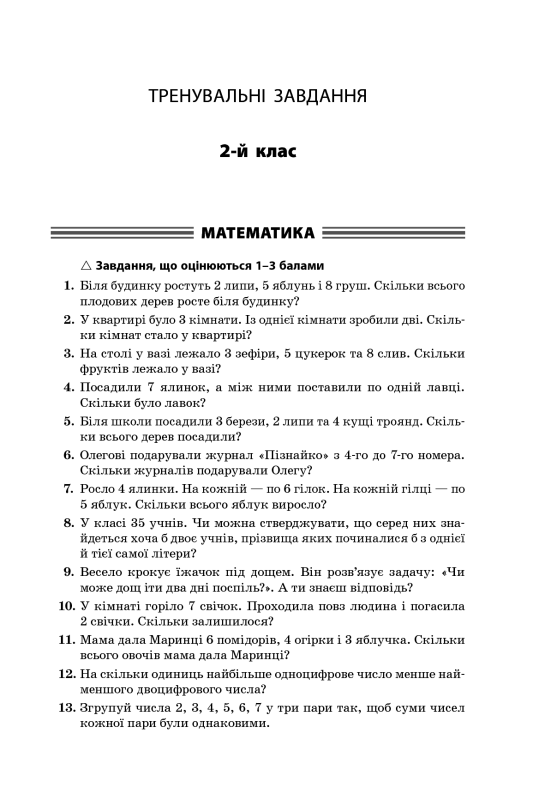 Готуємось до олімпіад та конкурсів. 2–4 класи - фото 5