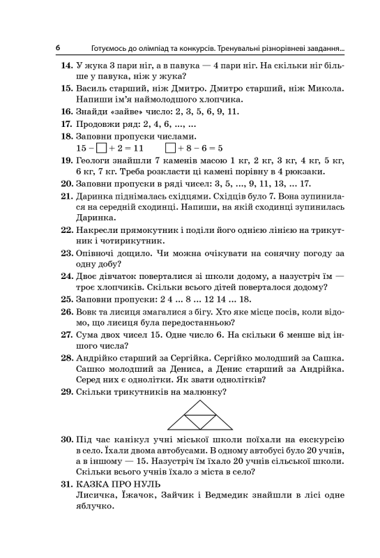 Готуємось до олімпіад та конкурсів. 2–4 класи - фото 6