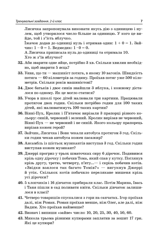 Готуємось до олімпіад та конкурсів. 2–4 класи - фото 7