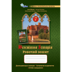 Щупак 7 клас Всесвітня історія робочий зошит 7 клас