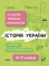 Довідник учня Історія України Усі дати , терміни,  персоналії 6-11 класи - фото 1