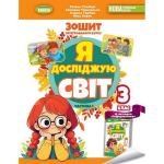 Я досліджую світ Робочий зошит 3 клас Частина 1 