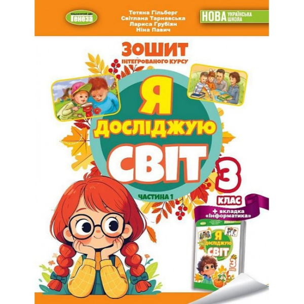 Я досліджую світ Робочий зошит 3 клас Частина 1  - фото 1