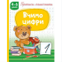 Прописи-помічники. Вчимо цифри 