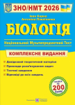 Біологія. Комплексна підготовка до ЗНО/НМТ 2026