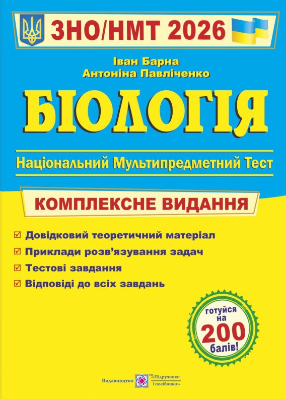 Біологія. Комплексна підготовка до ЗНО/НМТ 2026 - фото 1