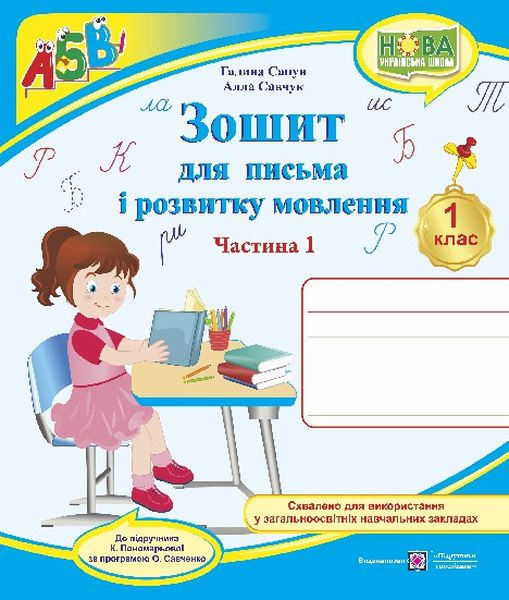 ЗОШИТ ДЛЯ ПИСЬМА І РОЗВИТКУ МОВЛЕННЯ 1 КЛАС 1 ЧАСТИНА ДО БУКВАРЯ ПОНОМАРЬОВОЇ К. НУШ АВТ: САПУН Г. ВИД: ПІДРУЧНИКИ І ПОСІБНИКИ - фото 1