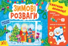 Книга Святкові аплікації. Зимові розваги (+ наліпки)