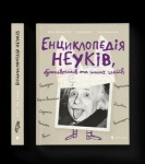 Енциклопедія неуків бунтівників та інших геніїв Анн Бланшар, Жан-Бернар Пуї Серж Блох 