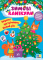 Зимові канікули — Звірята зустрічають Новий рік - фото 1