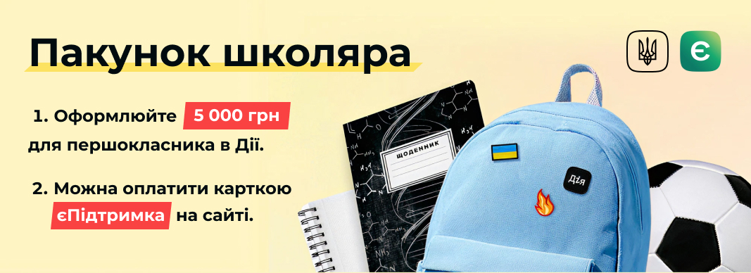 Державна програма Пакунок школяра від Дії в Шкільному Всесвіті